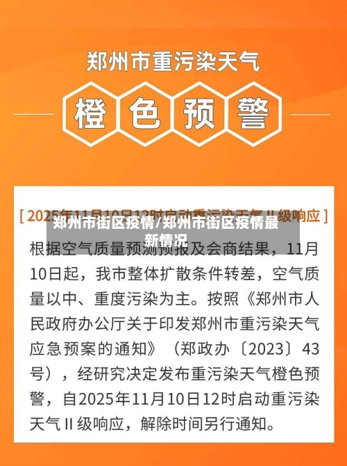 郑州市街区疫情/郑州市街区疫情最新情况