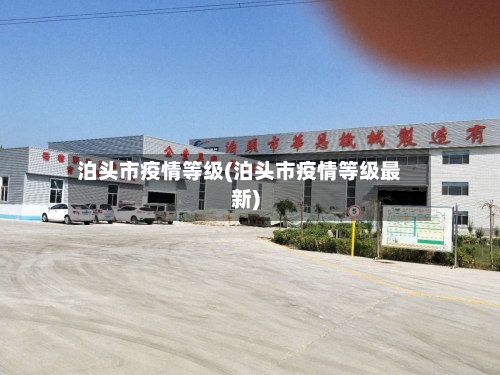 泊头市疫情等级(泊头市疫情等级最新)-第3张图片