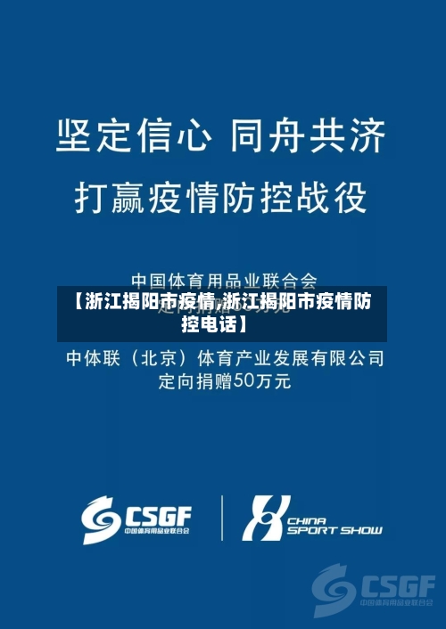 【浙江揭阳市疫情,浙江揭阳市疫情防控电话】-第2张图片