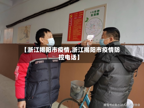 【浙江揭阳市疫情,浙江揭阳市疫情防控电话】