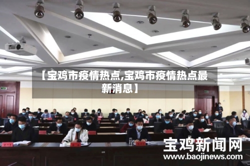 【宝鸡市疫情热点,宝鸡市疫情热点最新消息】-第2张图片
