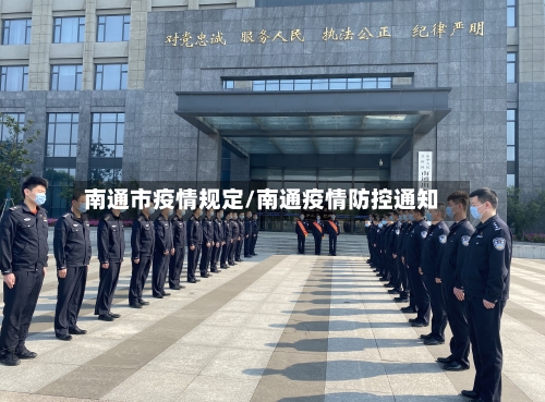 南通市疫情规定/南通疫情防控通知-第3张图片