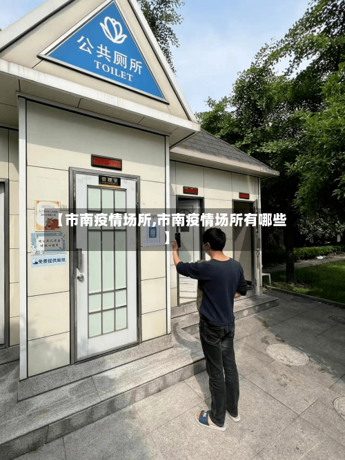 【市南疫情场所,市南疫情场所有哪些】-第2张图片