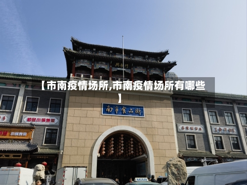 【市南疫情场所,市南疫情场所有哪些】