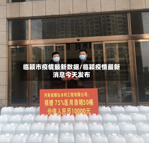 临颖市疫情最新数据/临颖疫情最新消息今天发布