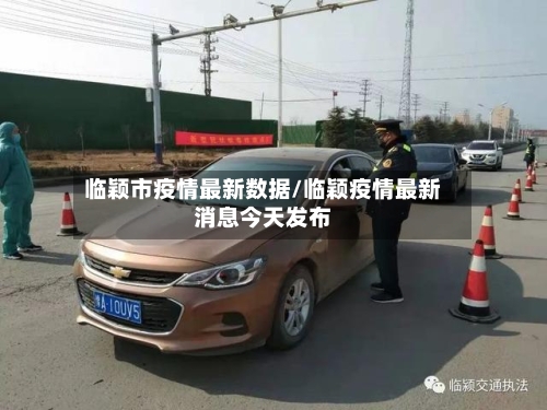 临颖市疫情最新数据/临颖疫情最新消息今天发布-第2张图片