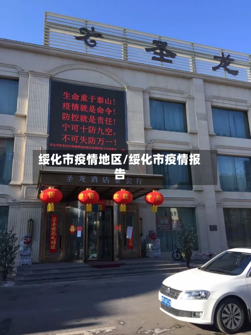 绥化市疫情地区/绥化市疫情报告