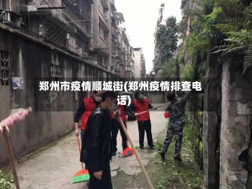 郑州市疫情顺城街(郑州疫情排查电话)