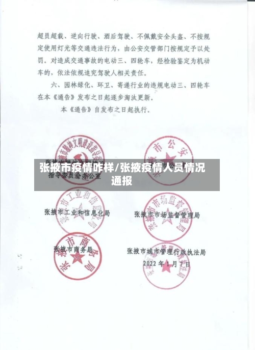 张掖市疫情咋样/张掖疫情人员情况通报