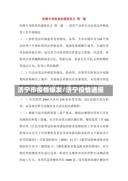 济宁市疫情爆发/济宁役情通报