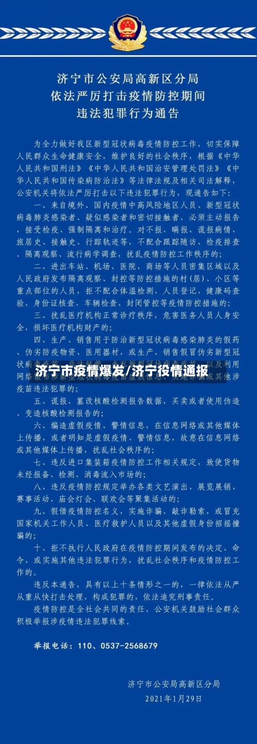 济宁市疫情爆发/济宁役情通报-第3张图片