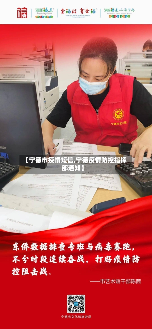 【宁德市疫情短信,宁德疫情防控指挥部通知】