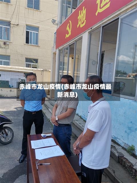 赤峰市龙山疫情(赤峰市龙山疫情最新消息)-第2张图片