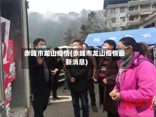 赤峰市龙山疫情(赤峰市龙山疫情最新消息)-第3张图片