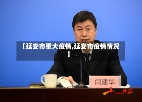 【延安市重大疫情,延安市疫情情况】-第3张图片