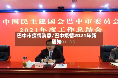 巴中市疫情消息/巴中疫情2021年新通知