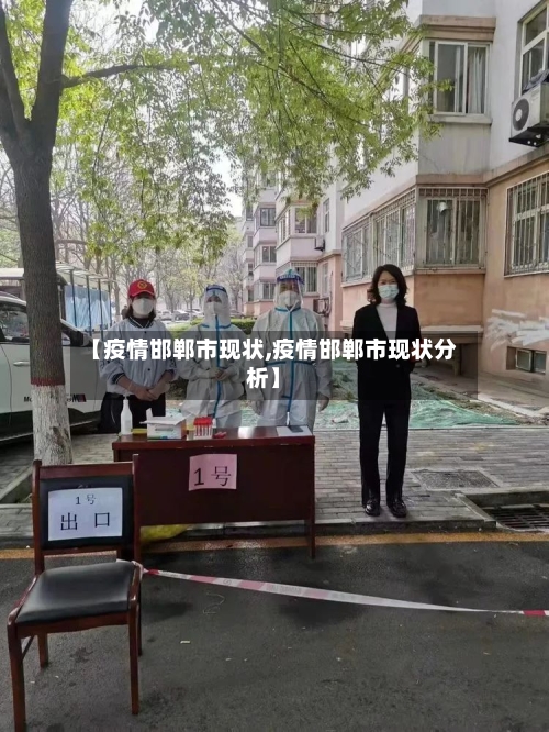【疫情邯郸市现状,疫情邯郸市现状分析】