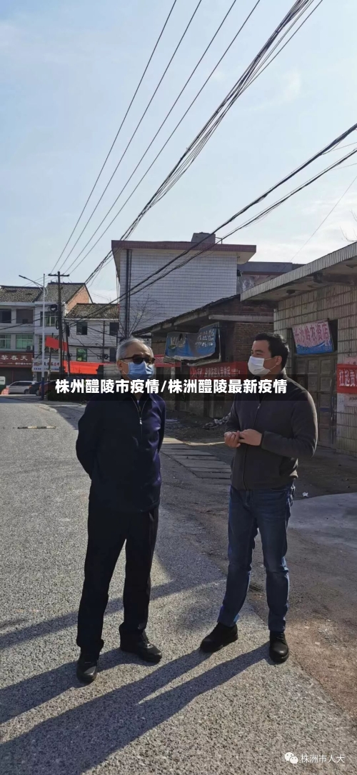 株州醴陵市疫情/株洲醴陵最新疫情-第2张图片