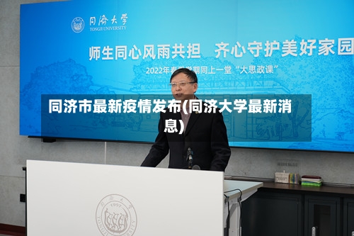 同济市最新疫情发布(同济大学最新消息)