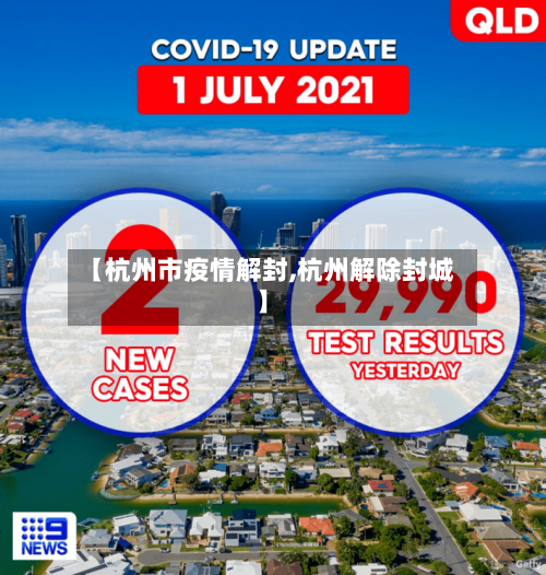 【杭州市疫情解封,杭州解除封城】