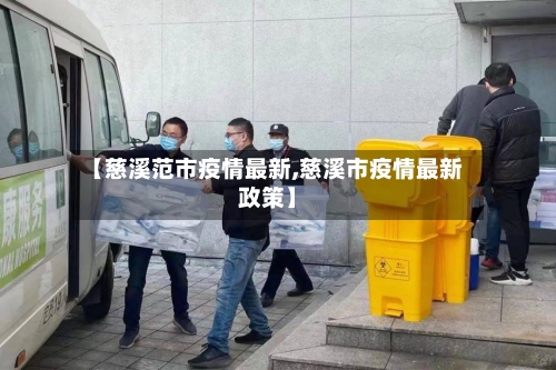 【慈溪范市疫情最新,慈溪市疫情最新政策】-第2张图片