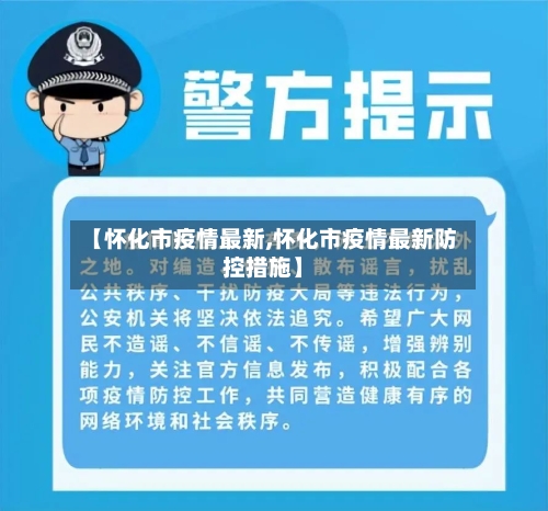 【怀化市疫情最新,怀化市疫情最新防控措施】