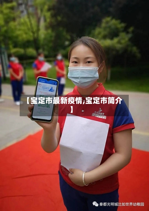 【宝定市最新疫情,宝定市简介】
