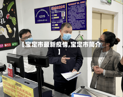 【宝定市最新疫情,宝定市简介】-第3张图片