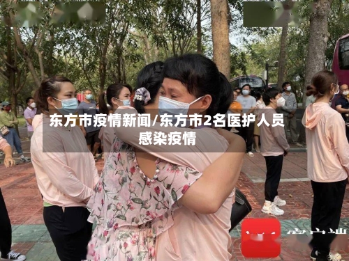 东方市疫情新闻/东方市2名医护人员感染疫情-第3张图片