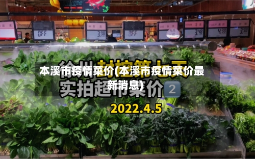 本溪市疫情菜价(本溪市疫情菜价最新消息)-第3张图片