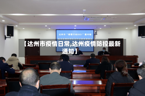 【达州市疫情日常,达州疫情防控最新通知】-第2张图片