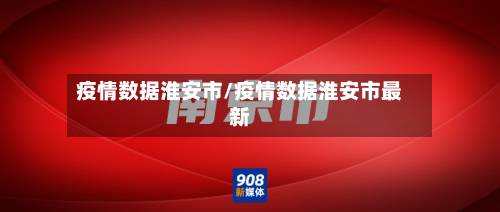 疫情数据淮安市/疫情数据淮安市最新-第3张图片