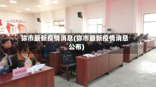 弥市最新疫情消息(弥市最新疫情消息公布)