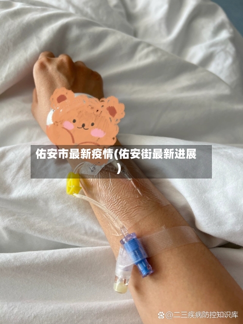 佑安市最新疫情(佑安街最新进展)-第2张图片