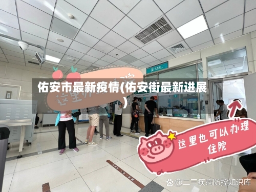 佑安市最新疫情(佑安街最新进展)