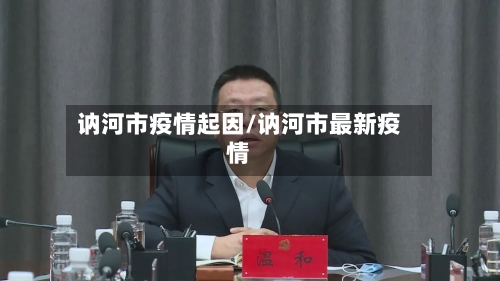 讷河市疫情起因/讷河市最新疫情