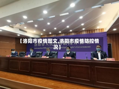 【洛阳市疫情图文,洛阳市疫情防控情况】-第3张图片