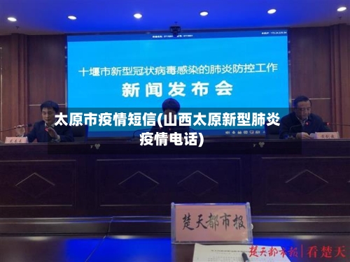 太原市疫情短信(山西太原新型肺炎疫情电话)-第2张图片