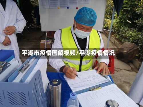 平湖市疫情图解视频/平湖疫情情况-第2张图片