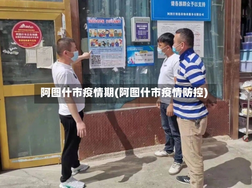 阿图什市疫情期(阿图什市疫情防控)-第2张图片