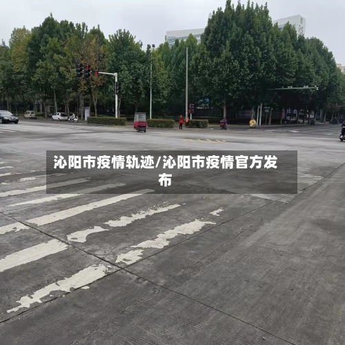 沁阳市疫情轨迹/沁阳市疫情官方发布