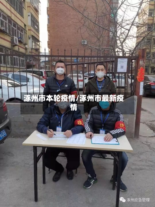 涿州市本轮疫情/涿州市最新疫情-第3张图片