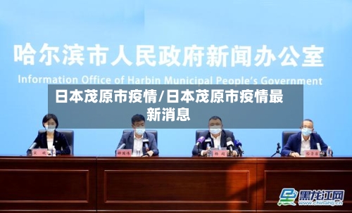 日本茂原市疫情/日本茂原市疫情最新消息-第2张图片