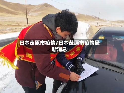 日本茂原市疫情/日本茂原市疫情最新消息