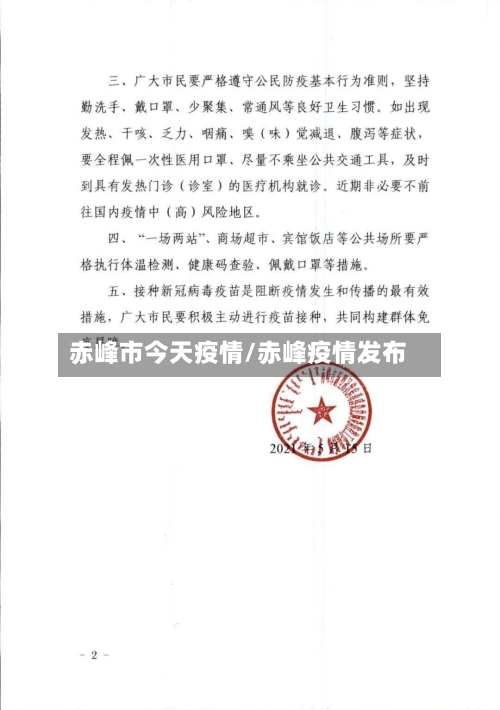 赤峰市今天疫情/赤峰疫情发布-第2张图片