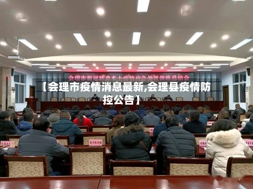 【会理市疫情消息最新,会理县疫情防控公告】-第2张图片