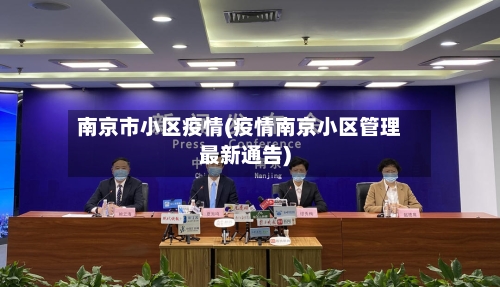南京市小区疫情(疫情南京小区管理最新通告)