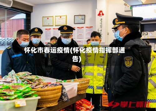 怀化市春运疫情(怀化疫情指挥部通告)