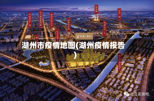 湖州市疫情地图(湖州疫情报告)-第2张图片