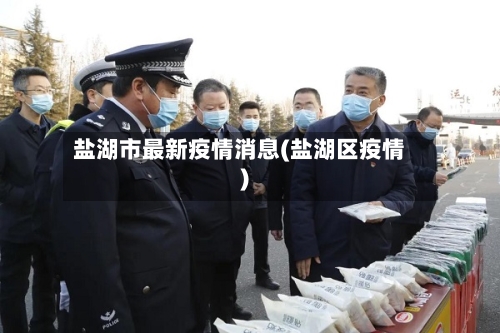 盐湖市最新疫情消息(盐湖区疫情)